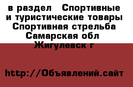  в раздел : Спортивные и туристические товары » Спортивная стрельба . Самарская обл.,Жигулевск г.